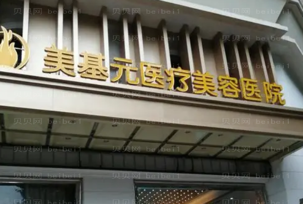 武汉美基元膨体隆鼻怎么样?