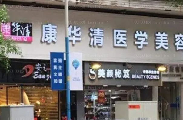 广州康华清激光嫩肤怎么样?
