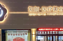 黄岛知颜智妍胶原蛋白填充做卧蚕金琰医生好不好？