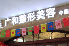 深圳广和去太田痣失败修复怎么样？