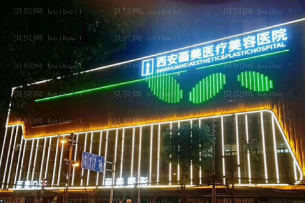 西安画美垫鼻基底怎么样？