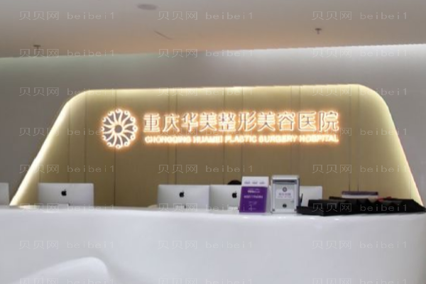 重庆华美颧骨降低潘宝华医生好不好?