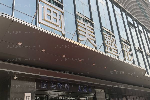 西安画美E光除抬头纹好不好?
