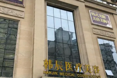 武汉韩辰E光除抬头纹怎么样？