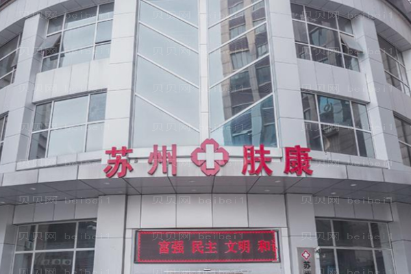 苏州肤康激光去痘印好不好?