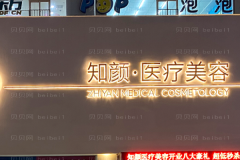 黄岛知颜智妍激光去痘印王偲琦医生好不好？