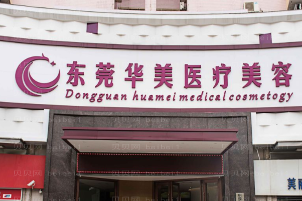 东莞华美射频消融去眼袋怎么样?