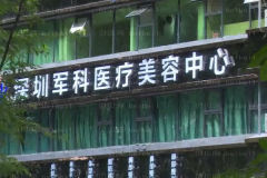 深圳军科垫鼻基底刘月更医生好不好？