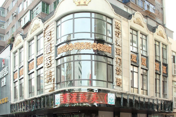 沈阳茗湲自体脂肪去法令纹怎么样?
