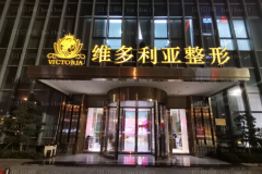 台州维多利亚隆鼻改良短鼻艾长生医生怎么样？