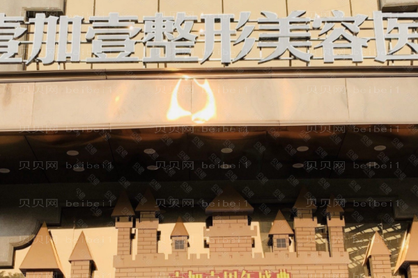 东莞壹加壹隆胸实力如何？