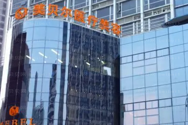 苏州美贝尔隆胸怎么样？