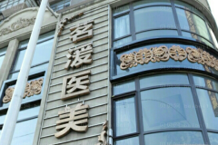 沈阳茗湲隆胸好不好？