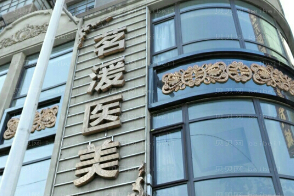 沈阳茗湲隆胸好不好?