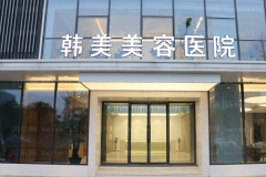 南昌韩美自体脂肪去鱼尾纹好不好？