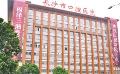 长沙口腔医院全瓷牙技术怎么样