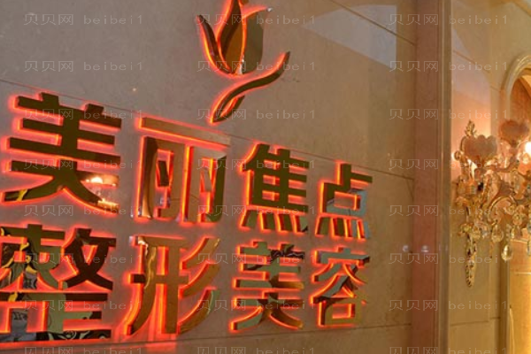 南宁美丽焦点去眼袋怎么样?