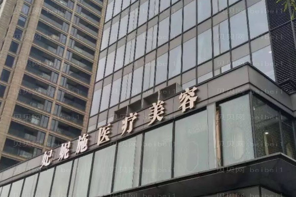 杭州妃妮施兰园自体脂肪垫下巴怎么样?