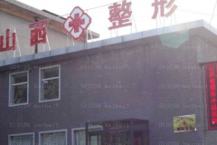 山西省整形外科医院自体脂肪垫下巴好不好？