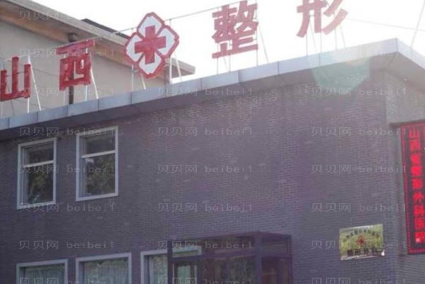 山西省整形外科医院自体脂肪垫下巴好不好？