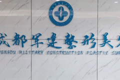 成都军建去眼袋怎么样？
