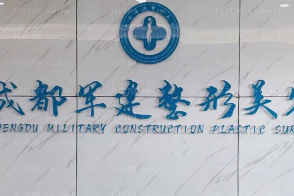 成都军建去眼袋怎么样?