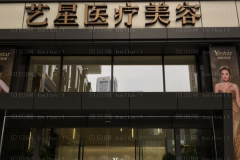南京艺星去眼袋怎么样？