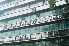 深圳军科去眉间纹好不好？