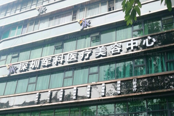 深圳军科去眉间纹好不好?