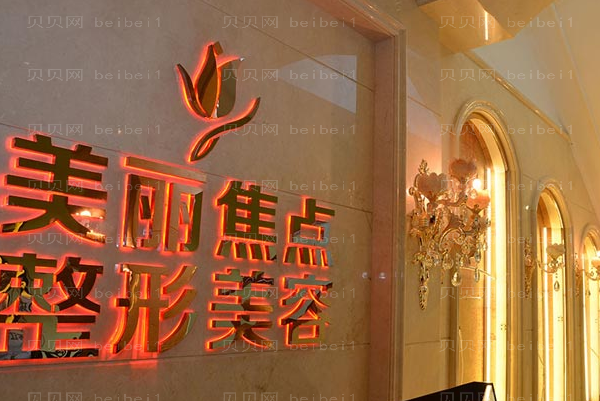 南宁美丽焦点镭射净肤怎么样?