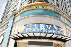 上海正璞冷冻调节去痘疤樊华医生怎么样？