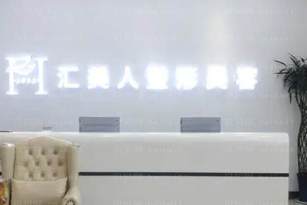 沈阳和平汇美人胶原蛋白隆眉弓宋立东医生好不好?