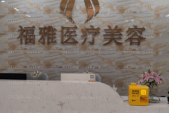 深圳福雅胶原蛋白隆眉弓胡俊杰医生好不好？