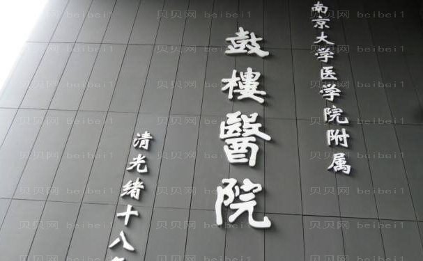 南京胸部整形三甲医院