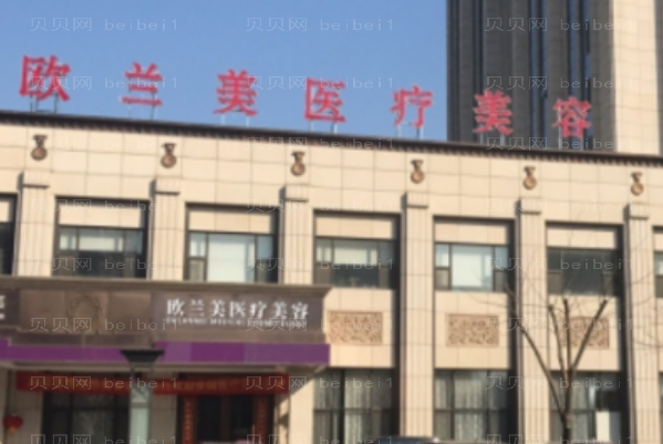北京欧兰美激光去太田痣田书亮医生怎么样?
