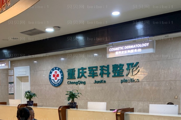 重庆军科胶原蛋白隆眉弓怎么样?