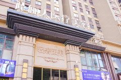 赣州俪人垫下巴失败修复好不好？