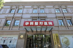 北京华韩切开双眼皮谢立宁医生怎么样？