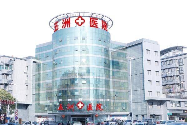 南京五洲医院冷冻法去腋臭好不好？