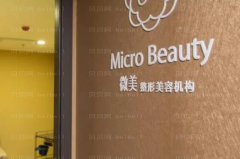 北京微美微晶磨削去黑痣怎么样？
