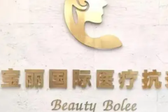 重庆宝丽去老年斑邱干医生好不好？
