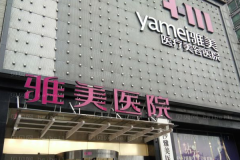 长沙雅美去老年斑怎么样？