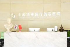 上海华美自体脂肪隆胸怎么样？