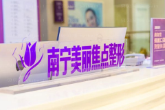 南宁美丽焦点自体脂肪隆胸怎么样？