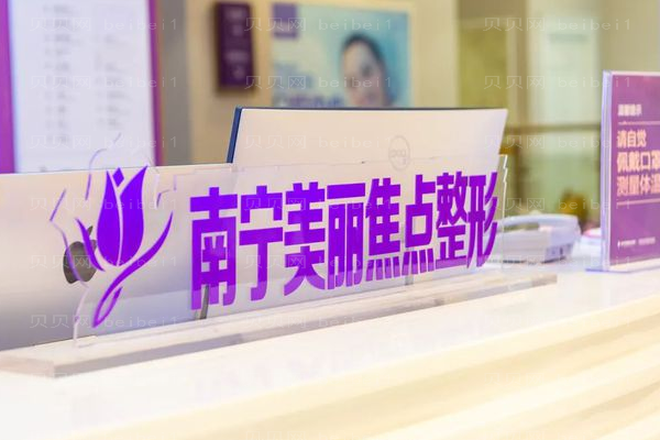 南宁美丽焦点自体脂肪隆胸怎么样？