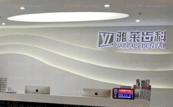 杭州雅莱口腔门诊部后牙种植好的医生分享