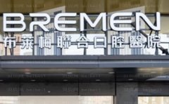 成都布莱梅联合口腔医院地包天矫正医生盘点