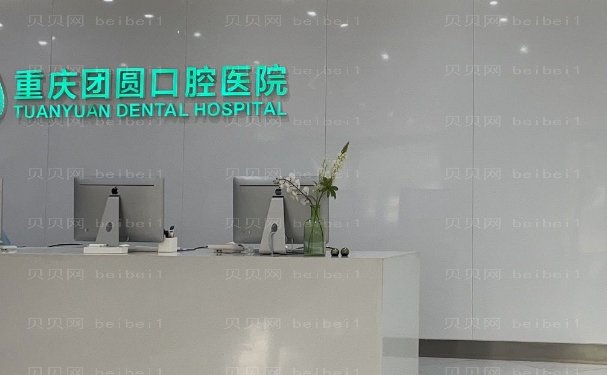 重庆团圆口腔医院后牙种植好的医生一览