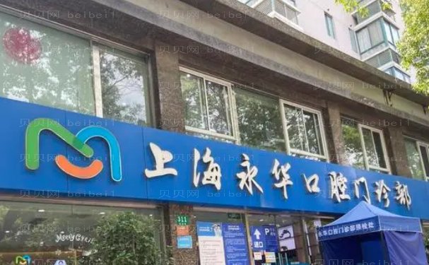 上海永华口腔门诊部全口种植哪个医生好