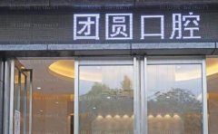 成都锦江画美团圆口腔门诊部地包天矫正谁的技术较好